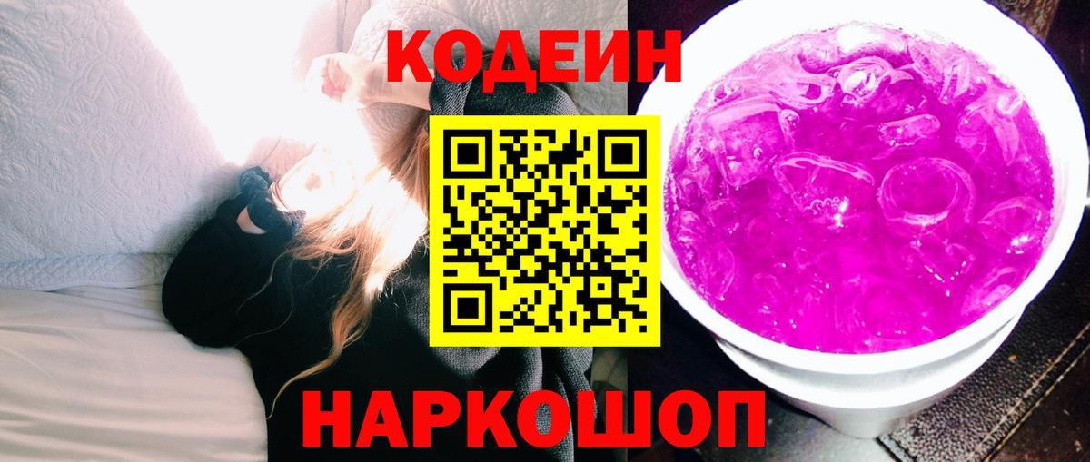 Норильск  Кодеиновый сироп Lean напиток Lean (лин)  Вход с VPN 